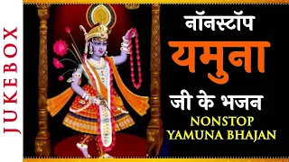 Nonstop Yamuna Bhajans | Yamuna Aarti | Ganga Stotra | नॉनस्टॉप यमुना जी के भजन