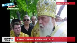 28.07.12 Брифинг главы непризнанной УПЦ КП