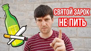 Алкогольный зарок. Как не сорваться при отказе от алкоголя. Мой опыт.