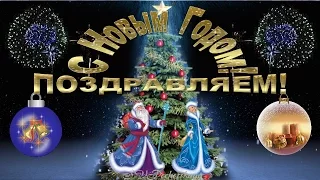 С Новым годом! Новый  год! Поздравления в подарок