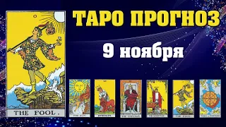 ✨ Таро расклад Карта дня ✨ Таро прогноз на 9 ноября 2021 💫  Для всех знаков 💫 5 и 6 лунный день 💫