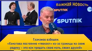 Газманов взбешен. «Хаматова постоянно «тявкает» из-за границы - это как предать свою мать и друзей»