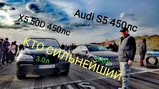 Заруба по-взрослому  AUDI S5450 VS BMW X5 450.......