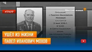 Ушёл из жизни Павел Иванович Мохов