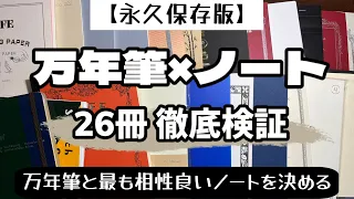 【26冊徹底検証】万年筆用ノートの最終結論！！最も相性良い紙はこれ！！【永久保存版】