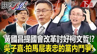 Huang Guochang proposed parliamentary reform to please Ke Wenzhe! ?