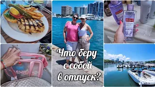 СБОРЫ В ОТПУСК/ ПРОГУЛКИ/ ПОДАРКИ/ ЧТО НА ОБЕД/ KFC/ ОДИН ДЕНЬ ИЗ МОЕЙ ЖИЗНИ США ВЛОГ семья #vlog1