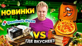 НОВОЕ МЕНЮ в ДоДо Пицца и Доминос! / DODO Pizza VS Domino's Pizza / Россия VS Америка / Где ВКУСНЕЕ?