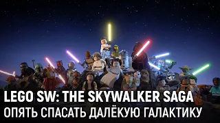 LEGO Star Wars: The Skywalker Saga. Опять спасать далёкую галактику