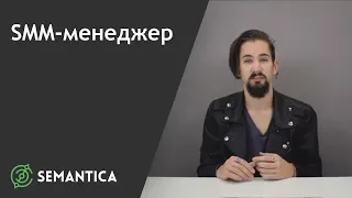 SMM-менеджер: кто это такое и чем он занимается | SEMANTICA