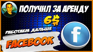 СМОТРЕТЬ ДО КОНЦА!!!!!!!  ПОЛУЧИЛ ЗА АРЕНДУ Facebook 6$