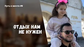 ХОТЕЛ ОТДОХНУТЬ, НО....... | Путь к мечте#9