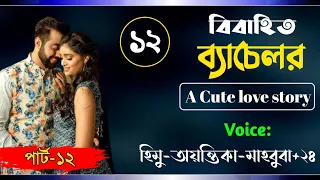 বিবাহিত ব্যাচেলর। Part-12।A cute love story। Ft: Himu-Ayantika-Mahbuba-Ashik +50! Siam Editing