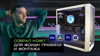 Собрал компьютер для работы в Premiere Pro и After Effects