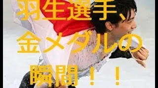 羽生金メダルの瞬間！！日の丸を持つ羽生！【感動の実況】【2014ソチ五輪】