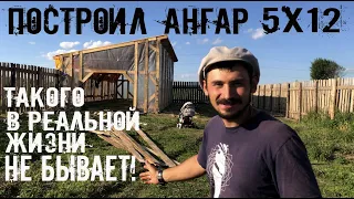 Один построил ангар 5х12 своими руками за 20 дней. Стройка. Сенник. Мастерская. Гараж. Строение века