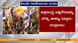 వైకాపా హింసా రాజకీయాలకు స్వస్తి | Full Stop For Political Violence | Chandrababu in Cheepurupalli