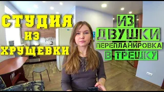 ПЕРЕПЛАНИРОВКА КВАРТИРЫ ( хрущевка 42 м2.) Из двушки в трешку | ремонт своими руками