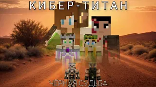 Minecraft фильм: Кибер-Титан: Чёрная Судьба (Фантастика, Боевик, 2024)