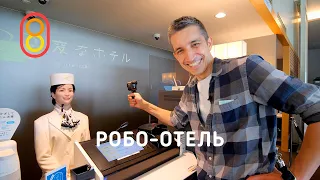 Японский робо-отель: 9900 рублей!