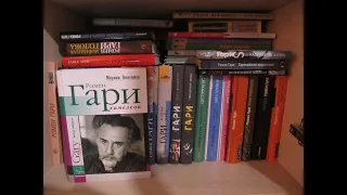 Моя коллекция книг Ромена Гари (все книги, публиковавшиеся на русском языке)