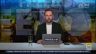 Прямой эфир канала "Дом" | Новости на русском | День 26.05.2022