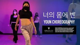 너의 몸에 벤 On Your Body - Ven (feat. Beenzino) | YOUN Choreography