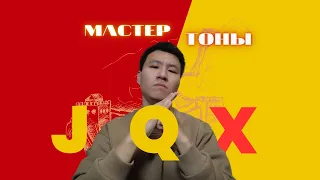 ТОНЫ в китайском языке. "j q x" | Master Chinese Tones |中文发音练习