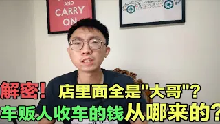 【聊聊二手车】解密！车贩子的“钱”都是哪来的？