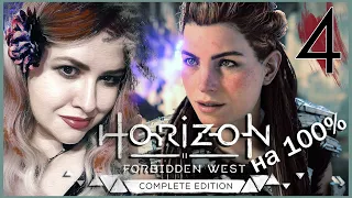 Пробуждение Геи HORIZON FORBIDDEN WEST Полное 100% ПРОХОЖДЕНИЕ 🟠 Все Квесты ГОРИЗОНТ ЗАПРЕТНЫЙ ЗАПАД