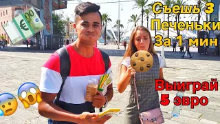 Съешь 3 Печенья за Минуту получи 5 эвро! Eat 3 Cookies in a Minute Get 5 Euros!