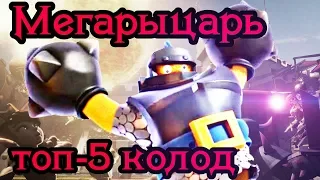 Мегарыцарь. Топ-5 колод / Clash Royale