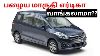 Maruti Suzuki ertiga Used, buying  seconds spares and service cost|பழைய மாருதி எர்டிகா வாங்கலாமா