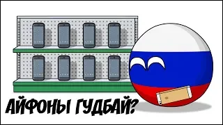 Айфоны гудбай? ( Countryballs )