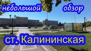 329 ч. ПЕРЕЕХАЛИ НА ЮГ. Попутно прокатимся по станице Калининской и Новониколаевской