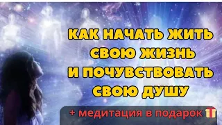 Приглашение в Перерождение + Медитация "Почувствуй свою Душу" в Дар #самопознание #осознанность