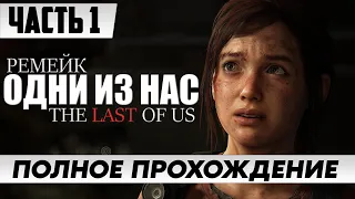 РЕМЕЙК ИГРЫ ➤ The Last of Us Part 1 [Remake PC] | Полное Прохождение Часть 1 | На Русском