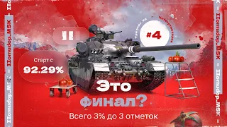 ЗАБИРАЮ 3 ОТМЕТКИ НА Centurion Action X | 92,29%