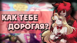 ~Как тебе дорогая?~Озвучка комиксов Отель Хазбин|HAZBIN HOTEL by Ankstar