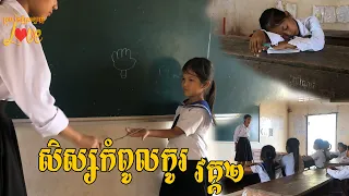 សិស្សកំពូលកូរ វគ្គ២ New Comedy From ក្រុម នៃក្តីស្រឡាញ់