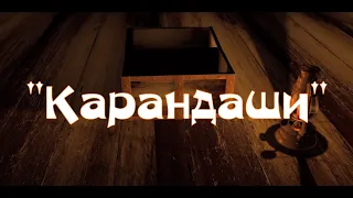 "Карандаши" (Аудио сказка)