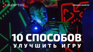 Аренный лазертаг - 10 способов улучшить игру. Советы и хитрости