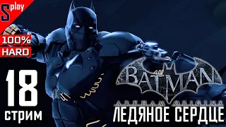 Batman Arkham Origins на 100% (HARD) - [18-стрим] - Ледяное сердце (весь сюжет за стрим)