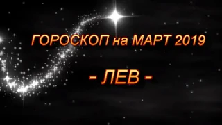 ЛЕВ - ГОРОСКОП на МАРТ 2019