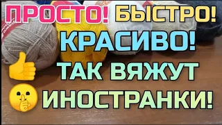 💥ПРОСТО и КРАСИВО! 🤫 Так вяжут иностранки! КАК СВЯЗАТЬ 2️⃣ классные, нужные вещи! Мастер класс