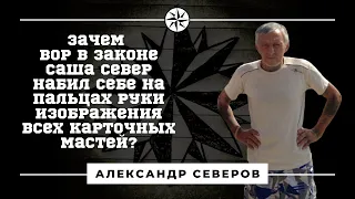 Зачем вор в законе Саша Север набил себе на пальцах руки изображения всех карточных мастей?