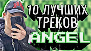 10 ЛУЧШИХ ТРЕКОВ ANGEL