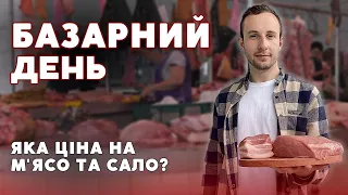 🐖 Шукаємо на Луцькому ринку свинину та сало «не за всі гроші» | БАЗАРНИЙ ДЕНЬ