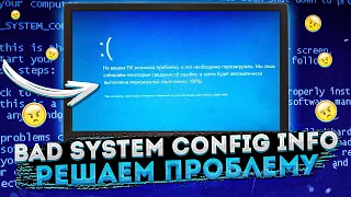 Замучил синий экран Bad system config info? Решаем проблему!