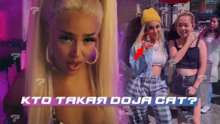 Этих фактов ты не знал о Doja Cat 16+